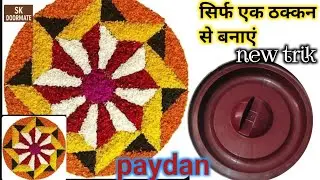 बाल्टी के ढक्कन से बनाए Doormat | पायदान कैसे बनाएं | New Design | Best Out Of Waste@sk doormate