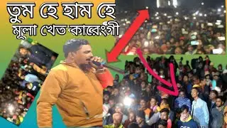 হো হো হে হে হে আ হা হা হা আ তুম হে হাম হে মূলা খেত কারেংগী | দূরমা খেত কারেংগী  singer শ্বাহাদত বাউল