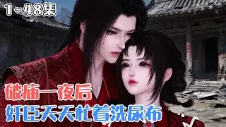 《破庙一夜后，奸臣天天忙着洗尿布》1~48集💗破庙里，宋刀刀强占了一名身受重伤的黑衣蒙面男子。三个月后，她发现自己怀了身孕，孩子爹不详。 #宫斗 #虐渣 #古风言情 #小九追书吖
