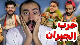 لعبة حرب الجيران مع بيستي و مروان و خالد | Neighbors: Suburban Warfare