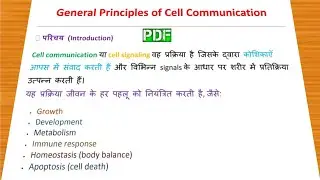 General Principles of Cell Communication Notes PDF | Lifescience