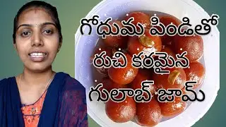 గోధుమ పిండి తో  గులాబ్ జామ్ ఎలా తయారు చేయాలి |॥ how to make gulagjam @@without gulagjam powder 👌👌