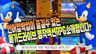 메가드라이브 언어압박없는 명작 액션RPG소개(추천)합니다