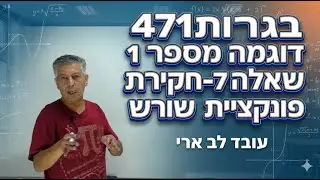🎓 פתרון בגרות 471 דוגמה מספר 1 שאלה 7-חקירת פונקציית שורש.