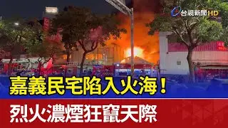 嘉義民宅陷入火海！ 烈火濃煙狂竄天際