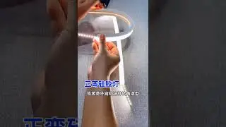 总是分不清硅胶灯带什么是正发光，什么是侧发光？看过来！#源头工厂 #线条灯 #硅胶管 #线型灯 #led灯带