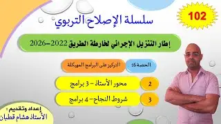 الحصة 16: الأستاذ | شروط النجاح _7 برامج مهيكلة