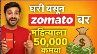 “घरी बसून Zomato वर महिन्याला 50,000 कमवा | Full Online Guide 2025” #gkaaplesarkarapliyojanayoutube 