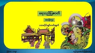 ရေသည်ပြဇာတ် အခန်း ၅