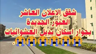 العبور الجديدة شقق الاعلان العاشر للاسف جنب شقق اسكان بديل العشوائيات ,,,