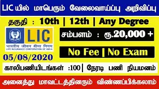 LIC மாபெரும் வேலைவாய்ப்பு 2020 | 10th Pass | Lic Jobs 2020 in Tamil | Latest govt Job 2020 #LIC
