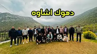 اقوه سفره شبابيه في دهوك مصيف اشاوه