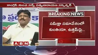 Congress leader Sarvey Satyanarayana suspended from party | ABN Telugu