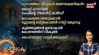 LOKA | ഗാസയിലെ വീടുകൾ മരണകെണികൾ ? | Israel Gaza War | International News | World News Updates | N18G