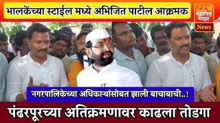 ♦️भालकेंच्या स्टाईलमध्ये अभिजित पाटील आक्रमक ! अधिकाऱ्यासोबत झाली बाचाबाची..