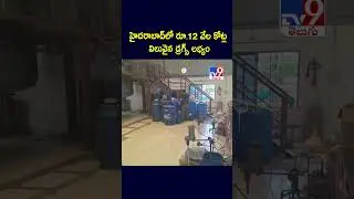 Hyderabad Drugs : హైదరాబాద్ లో రూ.12 వేల కోట్ల  విలువైన డ్రగ్స్&zwnj; లభ్యం  - TV9