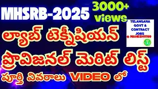 MHSRB -ల్యాబ్ టెక్నీషియన్ ప్రొవిజనల్ మెరిట్ లిస్ట్ పూర్తి వివరాలు |అందరూ తప్పకుండా చూడాల్సిన వీడియో 