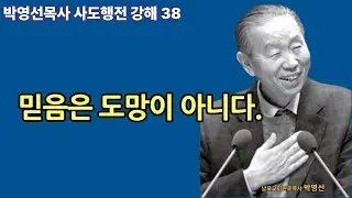 🌿 사도행전강해 38