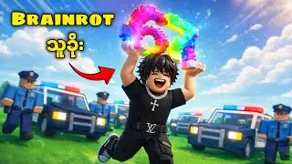 ရဲတွေဆီက Brainrot တွေကို ခိုးပြီ | 👮 Roblox