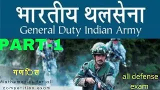 #गणित पिछले साल सेना भर्ती परीक्षा मे पूछे गए महत्वपूर्ण प्रश्न. Important questions for the Army