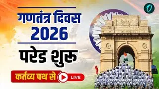Republic Day Parade 2026: Kartavya Path पर भारत का शक्ति प्रदर्शन | 77th Republic Day Parade