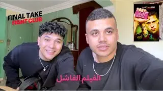 Final take (Fight club)- فاينل تيك فايت كلاب