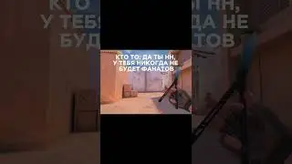 у меня нет фанатов?… #стандофф2 #standoff2 #видеоигры #веля #берсерпоможет #со2 #хочуврек