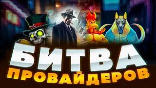 ПОЙМАЛ НЕПЛОХИЕ ЗАНОСЫ В БИТВЕ ПРОВАЙДЕРОВ! БЫЛО НА ТОНЕНЬКОГО , НО МЫ СПРАВИЛИСЬ! НЕКОТ ЗАНОСИТ