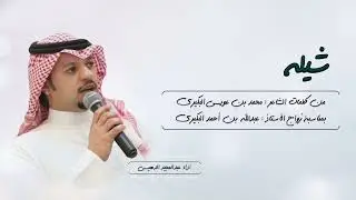 شيلة حماسية بمناسبة زواج الاستاذ عبدالله بن احمد البكيري