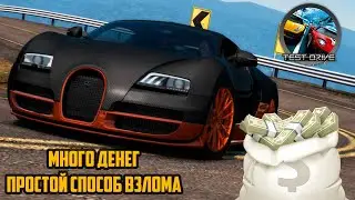 МНОГО ДЕНЕГ ПРОСТОЙ СПОСОБ с помощью программы Cheat Engine ► Test Drive Unlimited