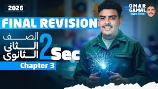 فيزيكس تانية ثانوي | المراجعة النهائية شابتر 3