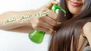 سيروم طبيعي للشعر 👍اصنعيه بنفسك ب٣مكونات طبيعية رائعة 💟وغير مكلفة 💟