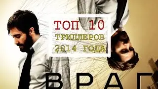 Киноитоги 2014 года: Лучшие фильмы. ТОП 10 триллеров 2014