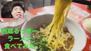 2026/01/13オープン西成ホルモンラーメンるっきー食べてみた