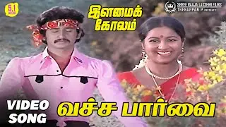 Vecha Paarvai | HD Video Song | 5.1 Audio | K J Yesudas | Ilaiyaraaja | Gangai Amaran
