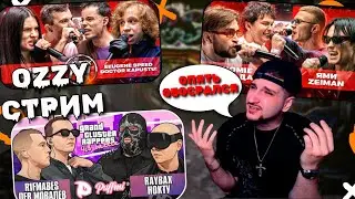 🔥OZZY #РЕАКЦИЯ DOCTOR KAPUSTU & EEUGENE SPEED.  ЛЕВ МОВАЛЕВ х R1FMABES vs НОКТУ х RAYBAX | КУБОК МЦ