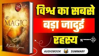 The Magic by Rhonda Byrne Audiobook in Hindi  | विश्व का सबसे बड़ा जादुई रहस्य