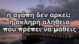 Η Αγάπη δεν είναι αρκετή: Η διαφορά μεταξύ Αγάπης και Φροντίδας