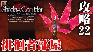 【ホラー】スイッチ版 影廊 徘徊者の秘密が満載＆混沌の神楽鈴！ 秘密の部屋編【Shadow Corridor】