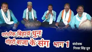 पारंपरिक  बिहाव धुन , मोहरी वादन आशाराम जगत,एवं साथी/#cgnacha /#cgfan #cg