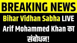Bihar Assembly LIVE: Governor Arif Mohammed Khan का बड़ा संबोधन! Budget Session 2026 | India New