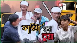 ফারিয়া তুয়া তুয়া/সিলেটি আঞ্চলিক নাটক