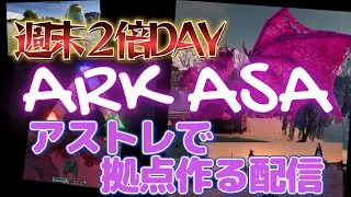 ARK ASA 週末２倍DAY アストレで拠点を作る配信