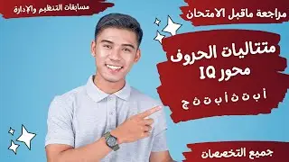 متتاليات الحروف - أحدث أسئلة IQ  - مسابقات التنظيم والإدارة والتربية والتعليم