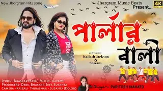 Parlar Bali: Paritosh mahata new jhumur song