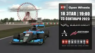 18 этап 