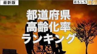 【最新版】都道府県別「高齢化率」ランキング【少子高齢化】