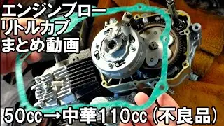 リトルカブエンジン載せ替え　まとめ　エンジンブローした50CCから中華110エンジン　japanese hobbies