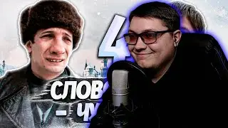 СЛОВО ПАЦАНА | RYTP - ЧАСТЬ 4 | KINCH | РЕАКЦИЯ