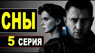СНЫ 5&nbsp;СЕРИЯ (сериал 2022&nbsp;PREMIER). ДАТА ВЫХОДА